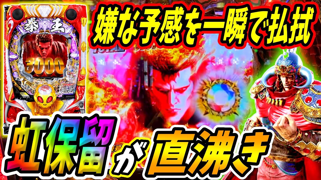 【P北斗の拳 暴凶星】脳汁不可避なレインボー保留！！RUSHスルーの流れを一瞬でかき消す！！ 実践No.335【パチンコ】【北斗の拳】【暴凶星】