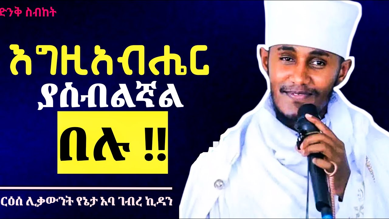 🔴እግዚአብሔር ያስብልኛል በሉ | የኔታ አባ ገብረኪዳን aba gebrekidan #ethiopia #aba_gebrekidan #habesha#sibket 