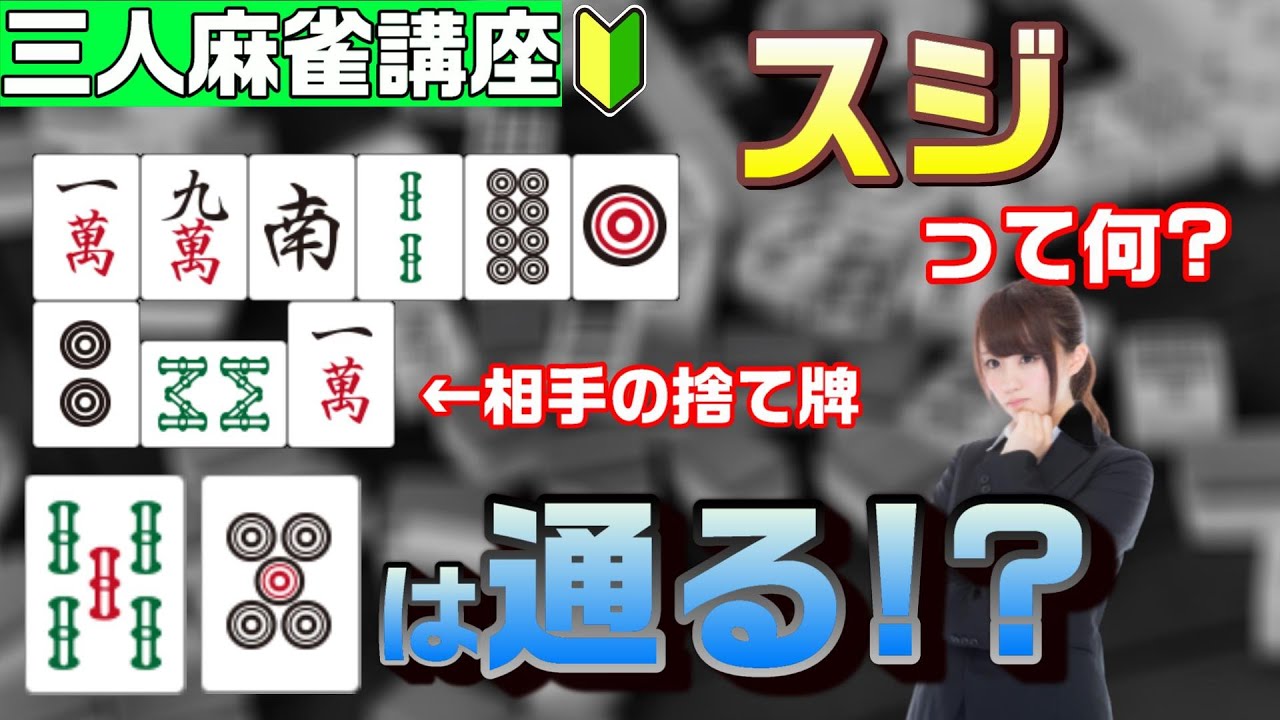 【初心者向け麻雀講座】守備の基本「スジ」についてわかりやすく解説【三麻】
