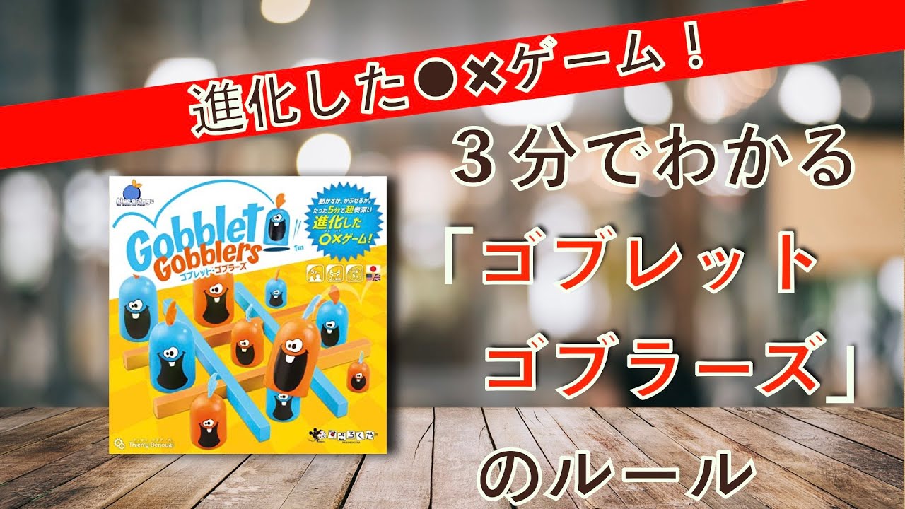 ３分でわかる！ボードゲーム ルール説明「ゴブレットゴブラーズ」(No.12)