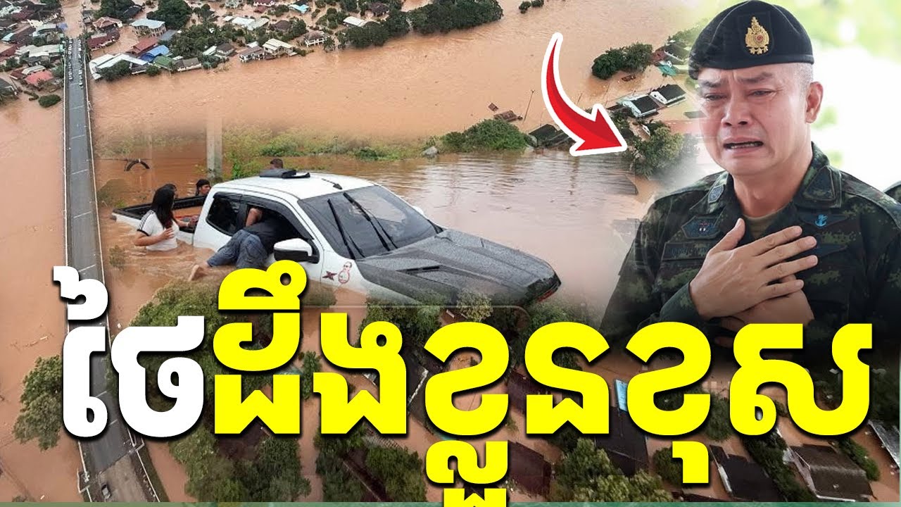 ថៃដឹងខ្លួនខុស