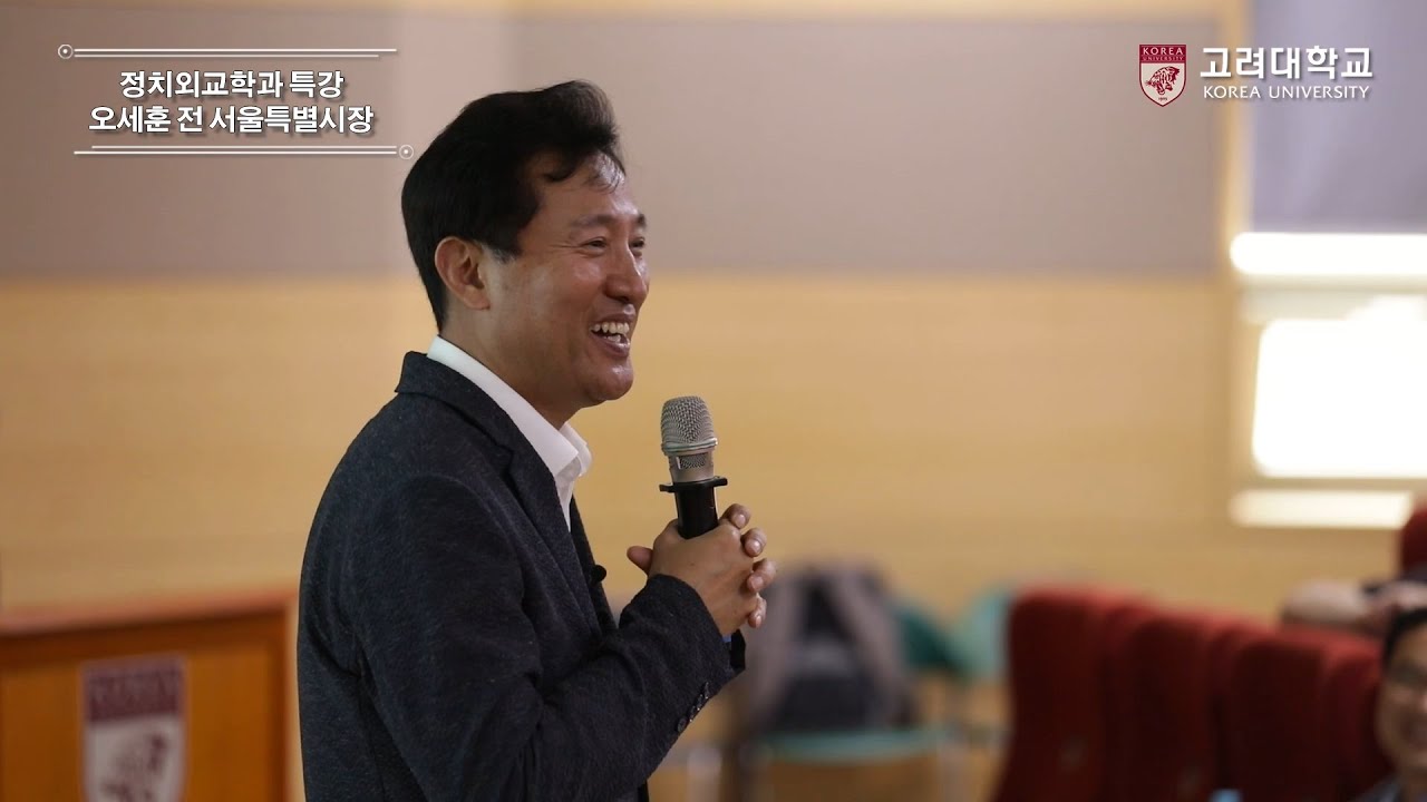 [고려대학교 Korea University] 정치외교학과 특강 - 오세훈 전 서울특별시장 