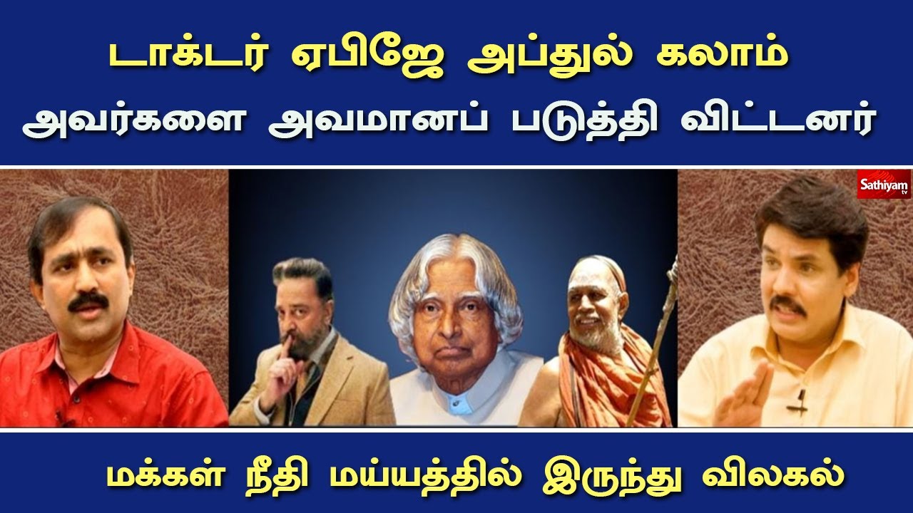 அப்துல் கலாமை அவமானப் படுத்தி விட்டனர்  மக்கள் நீதி மய்யத்தில் இருந்து விலகல்| Nerukku Ner | Ponraj