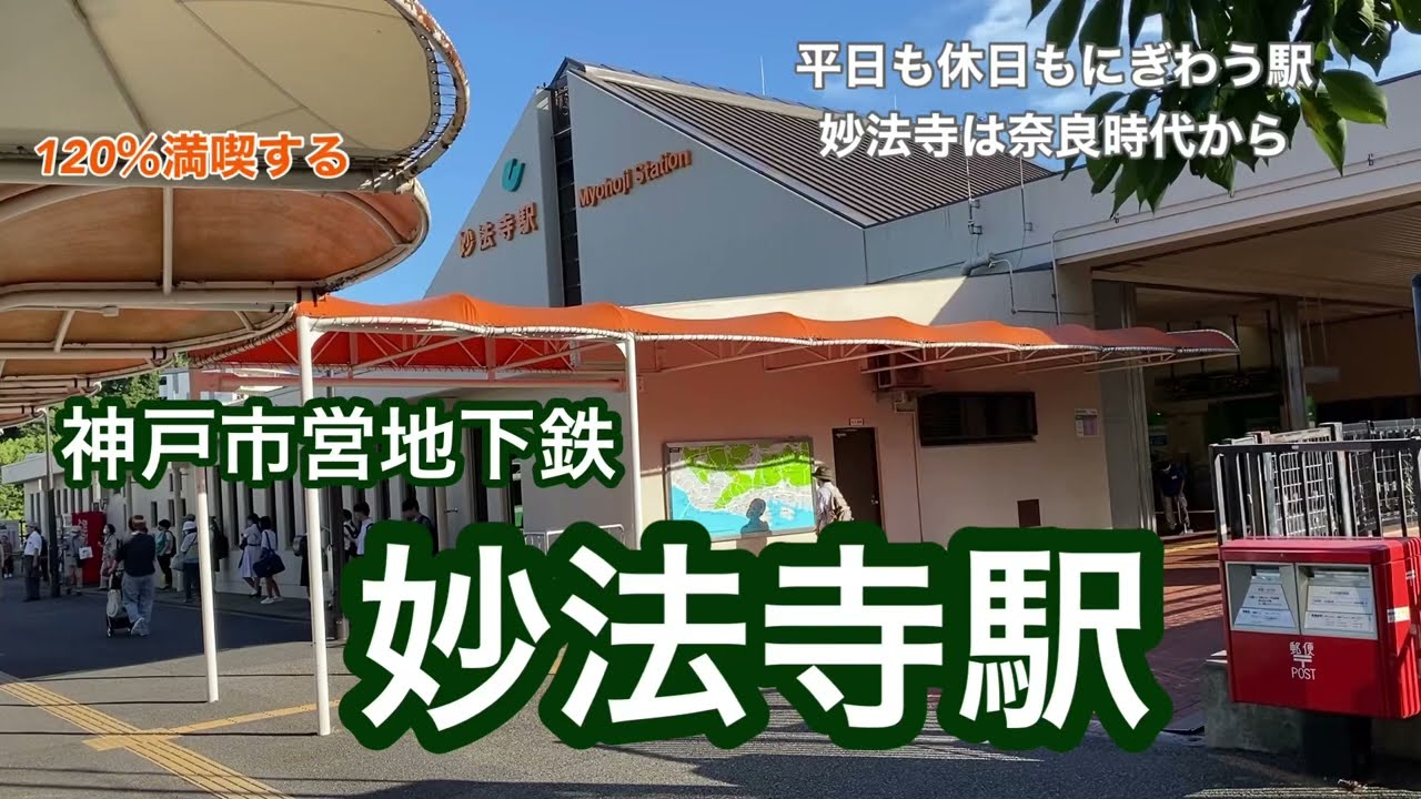 【神戸市営地下鉄】妙法寺駅　120％満喫　平日も休日もにぎわう駅　妙法寺は奈良時代から
