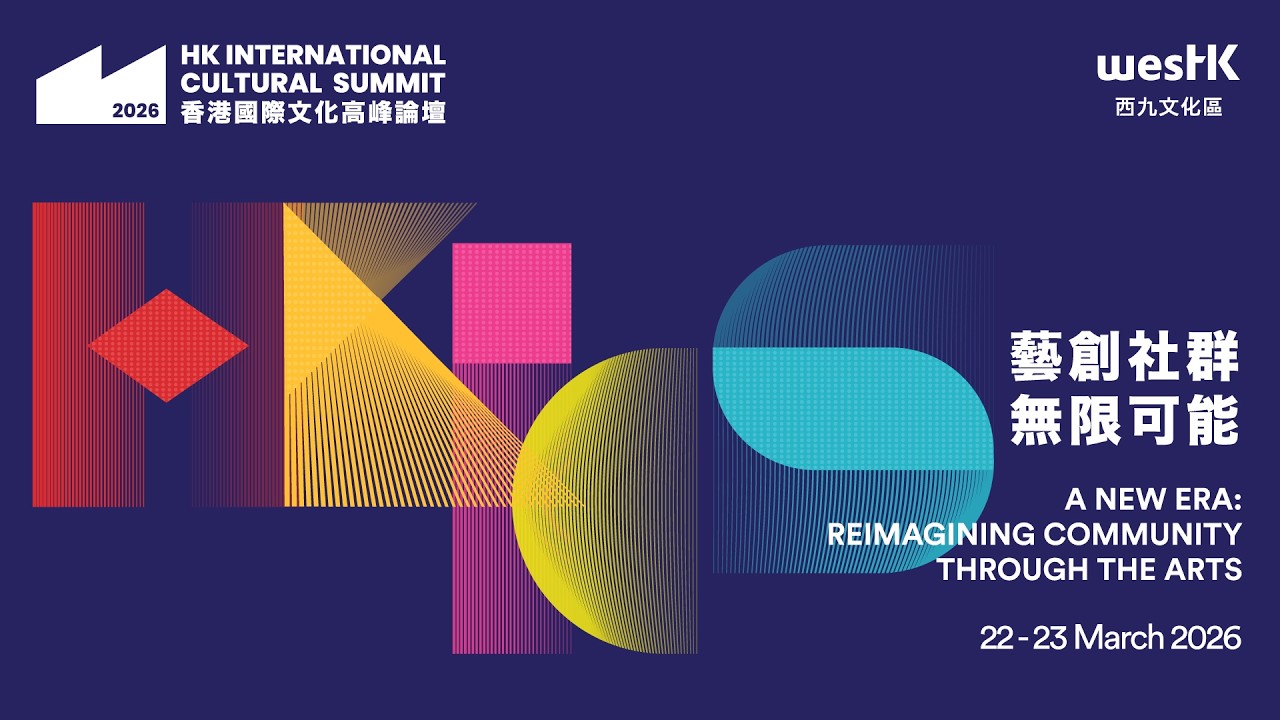 [戲曲中心 Xiqu Centre] 香港國際文化高峰論壇2026 Hong Kong International Cultural Summit 2026