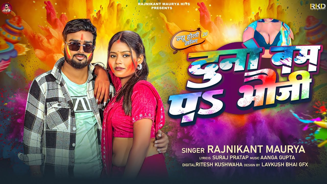 #Rajnikant Maurya | Dono Bam P Bhauji ~ दुनो बम प भौजी | New #Bhojpuri Holi Song 2026 |