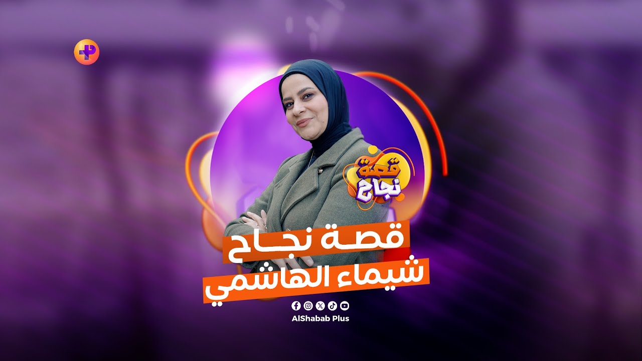 قصة نجاح شيماء الهاشمي