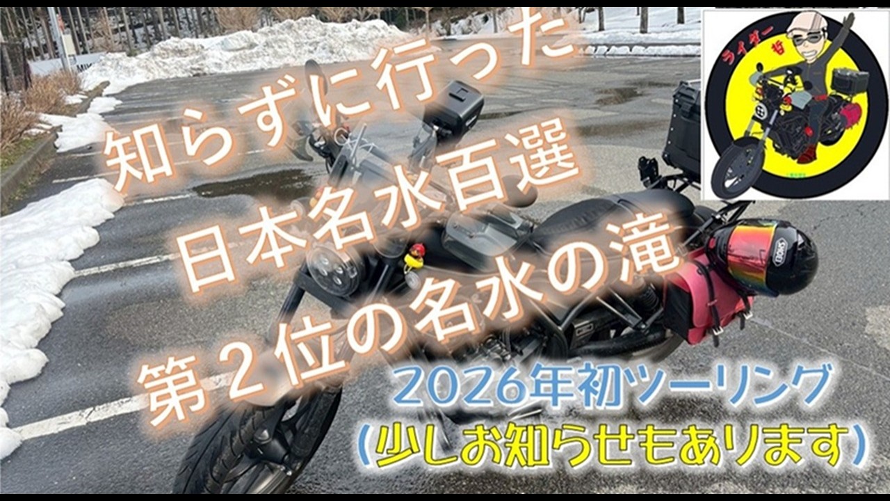 祝雪解け　2026年初ツーリング　知らずに行った名水の滝　　少しお知らせもあります