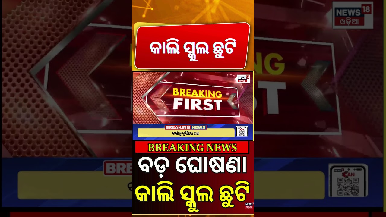 କାଲି ସ୍କୁଲ ଛୁଟି | School Close | Odisha Rain Alert | Cuttack | Breaking News । Odia News