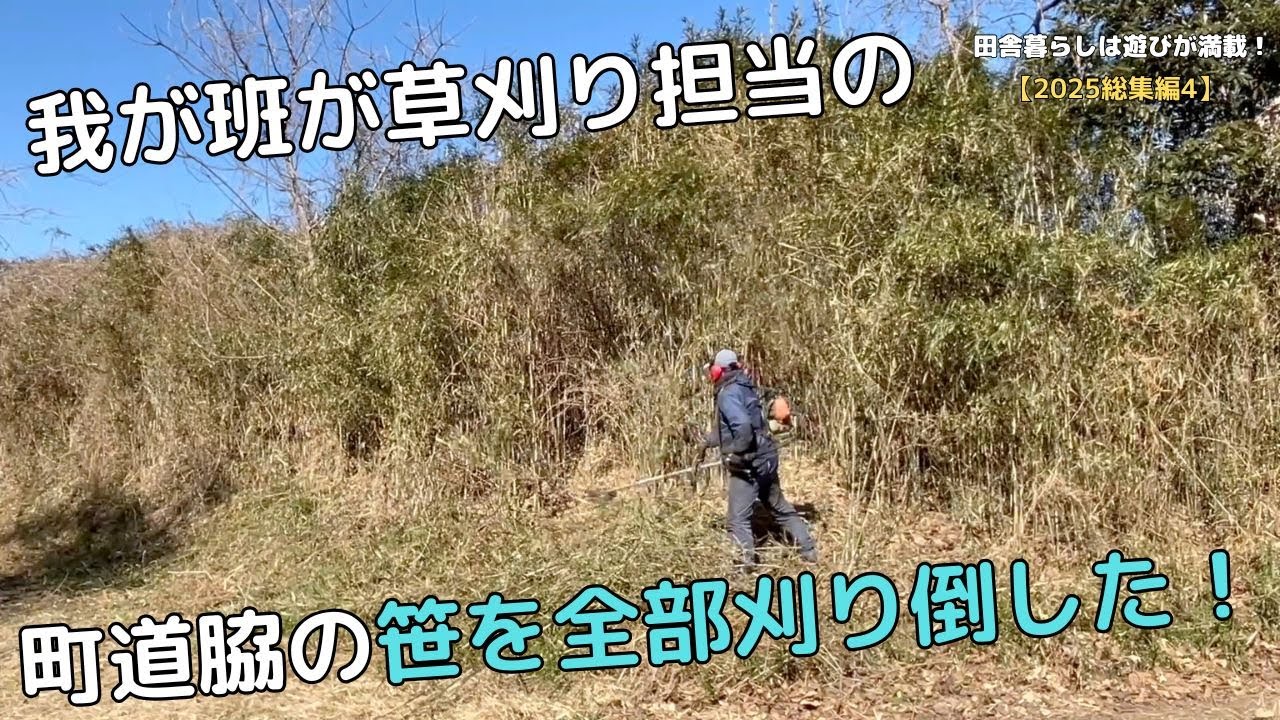 【2025総集編#4】我が班草刈り担当の 町道脇の笹を全部刈り倒した！