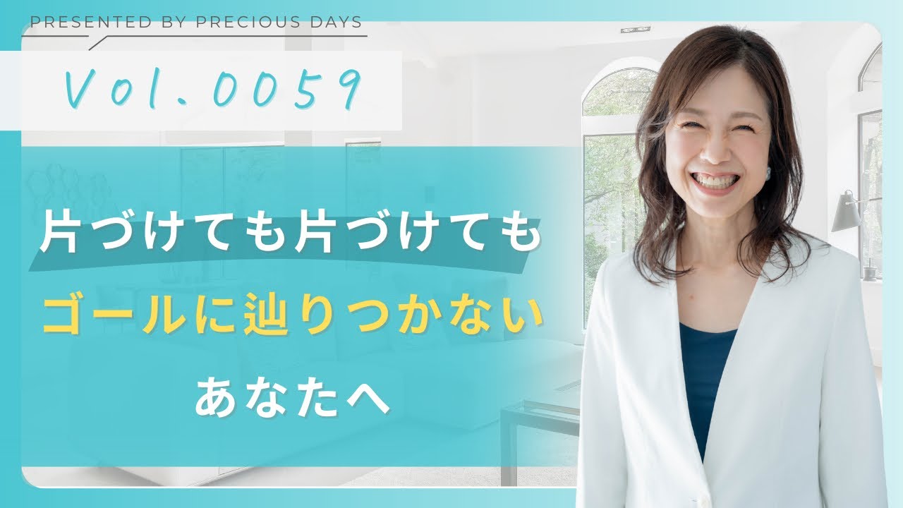 片づけても片づけてもゴールに辿りつかないあなたへ【片づけのプロが語るvol.0059】