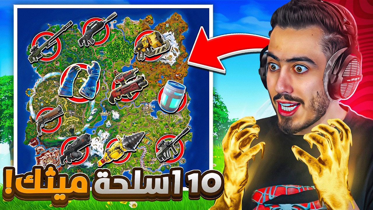 وش يصير لو جمعت 10 أسلحة ميثيك مع بعض 🔥😱 (جننت اللاعبين😈) !! Fortnite