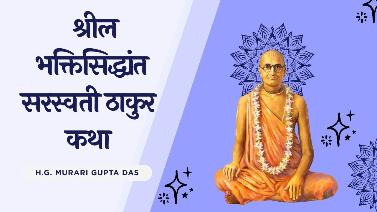श्रील भक्तिसिद्धांत सरस्वती ठाकुर कथा -  H.G. Murari Gupta Das