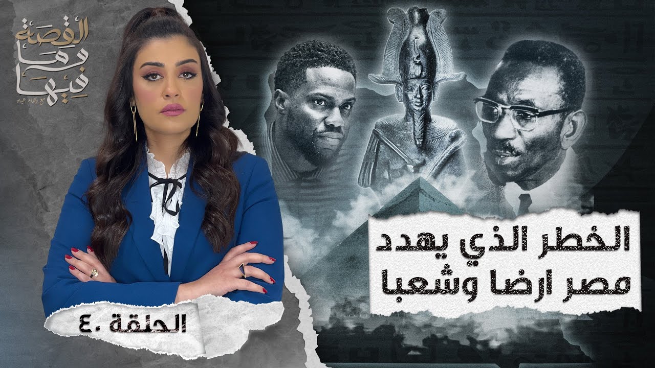 القصة ومافيها | الموسم ٤ ح ٤٠ | الخـ ـطر الذي يهـ ـدد مصر أرضا وشعباً #القصة_وما_فيها_ #ريهام_عياد
