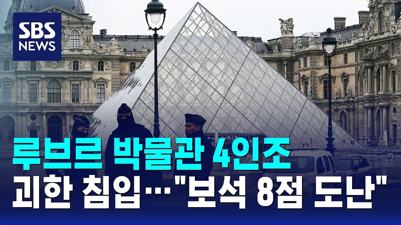 루브르 박물관 4인조 괴한 침입…