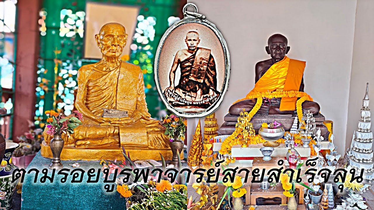 ตามรอยบูรพาจารย์สายสำเร็จลุน