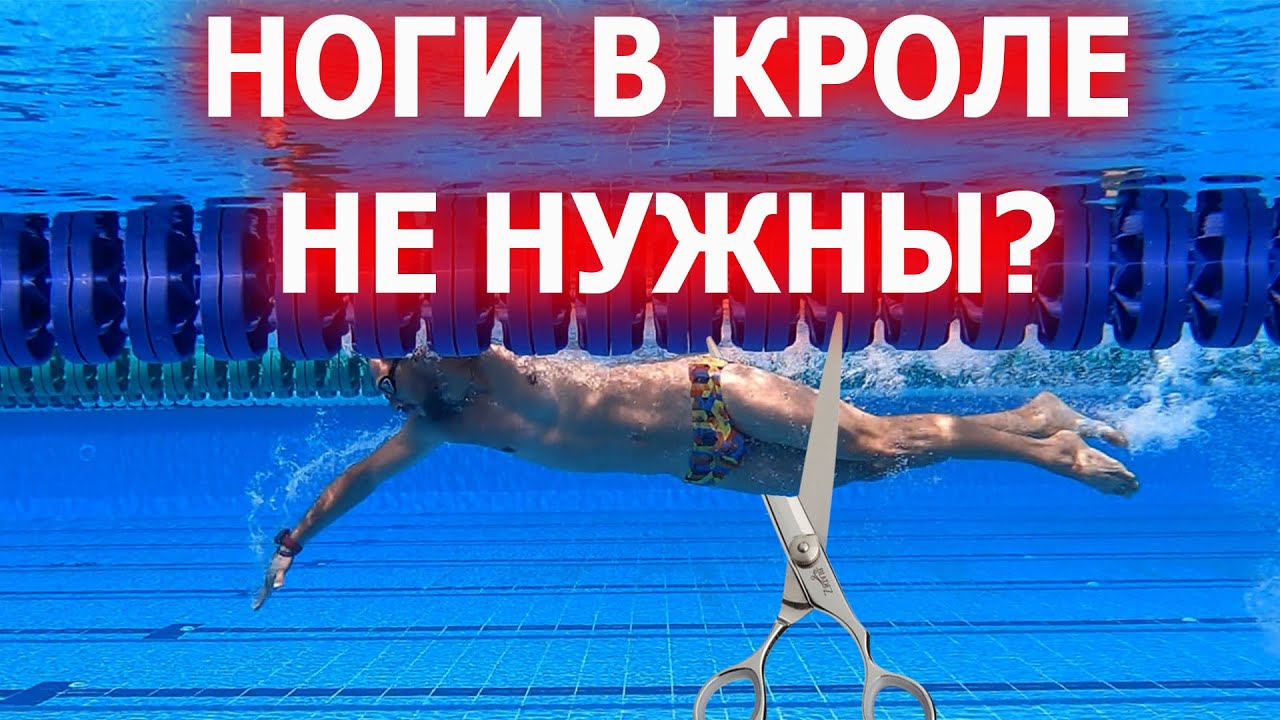 Зачем ноги в кроле? Как плавать чтоб не тонули кролем?