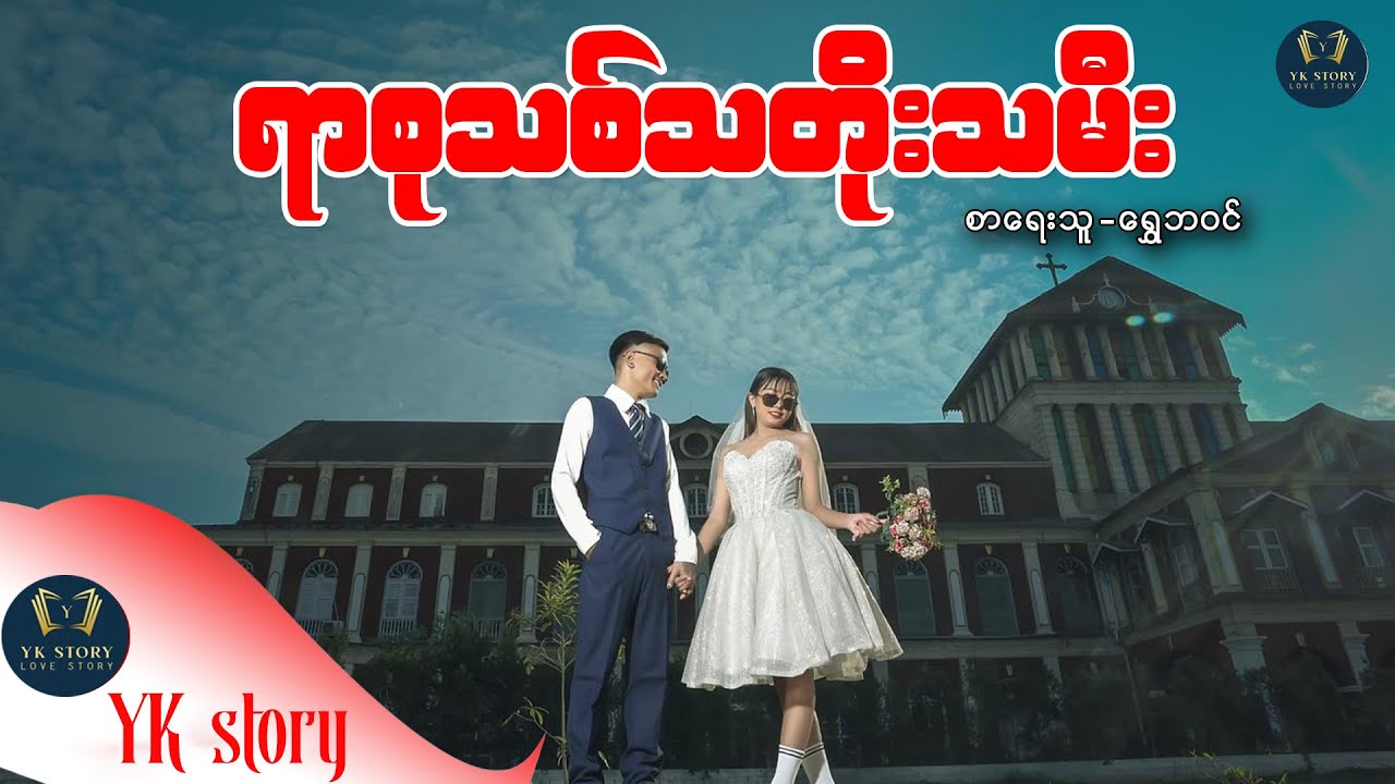 ရာစုသစ်သတိုးသမီး စာရေးသူ - ရွေဘဝင်