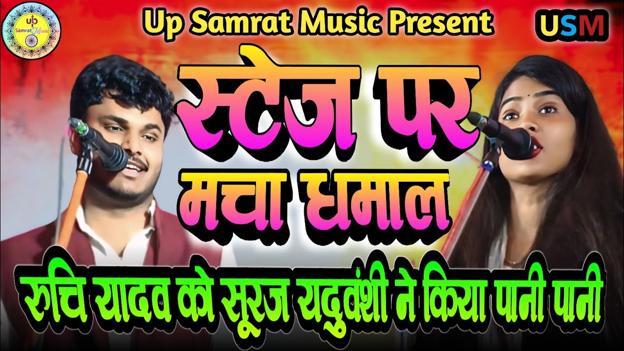 रुचि यादव को सूरज यदुवंशी की ललकार! बिरहा स्टेज पर मचा धमाल #Suraj Yaduvanshi Birha VS Ruchi Yadav 