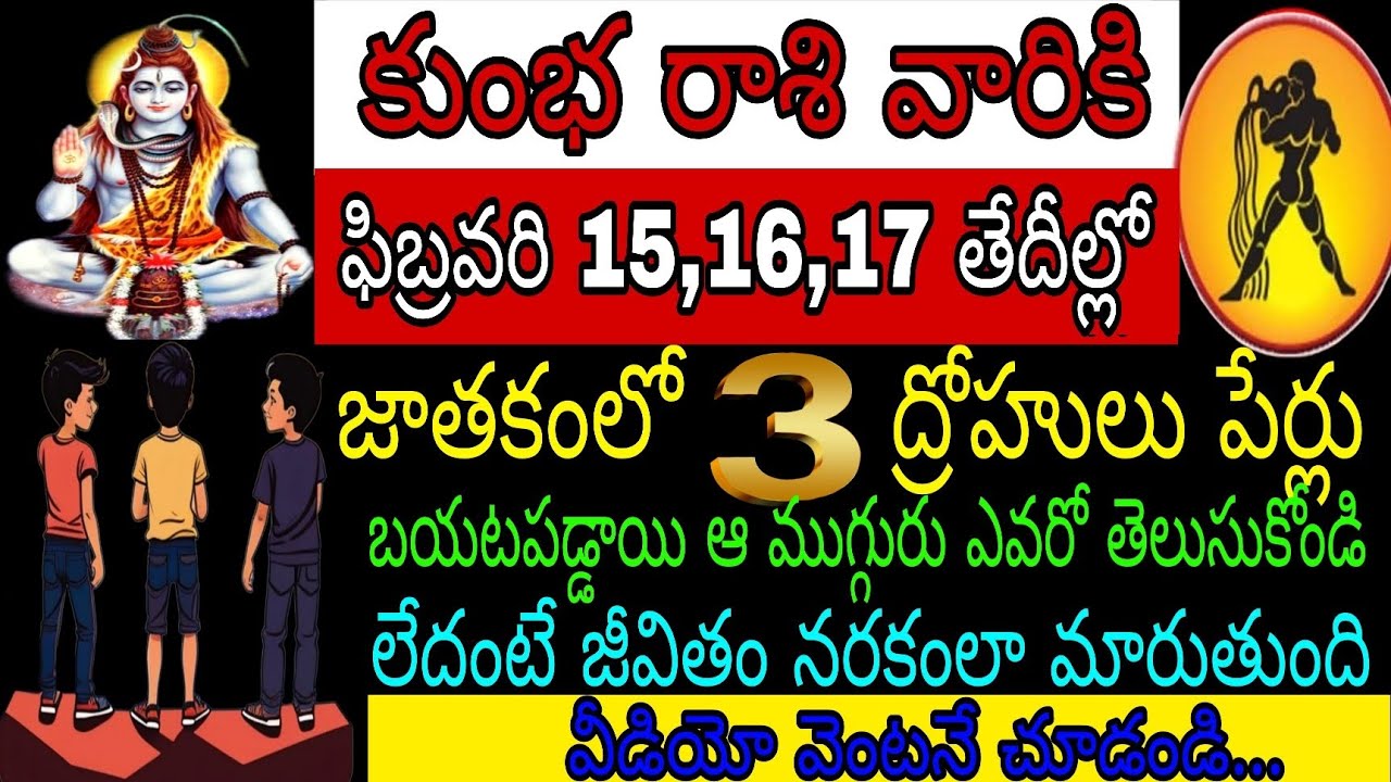 కుంభ రాశి వారికి ఫిబ్రవరి 15 16 17 తేదీల్లో జాతకంలో ముగ్గురు ద్రోహుల పేర్లు బయటపడ్డాయి ఆ ముగ్గురు
