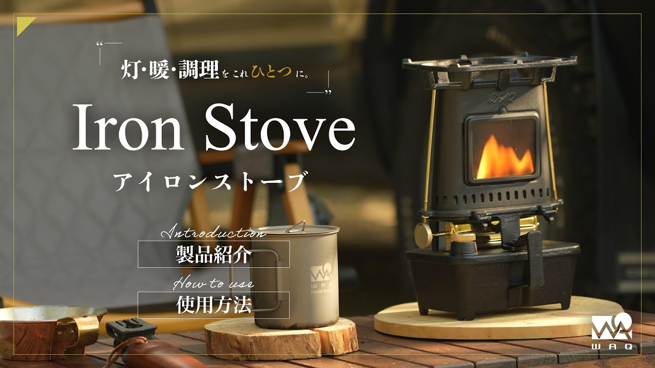 WAQ Iron Stove  製品紹介/使用方法動画