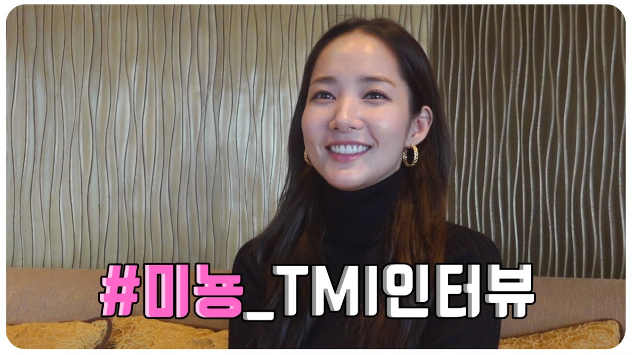 [박민영] 미뇽 TMI 인터뷰😲 이런 거까지 공개한다구요?? (Park Min Young)
