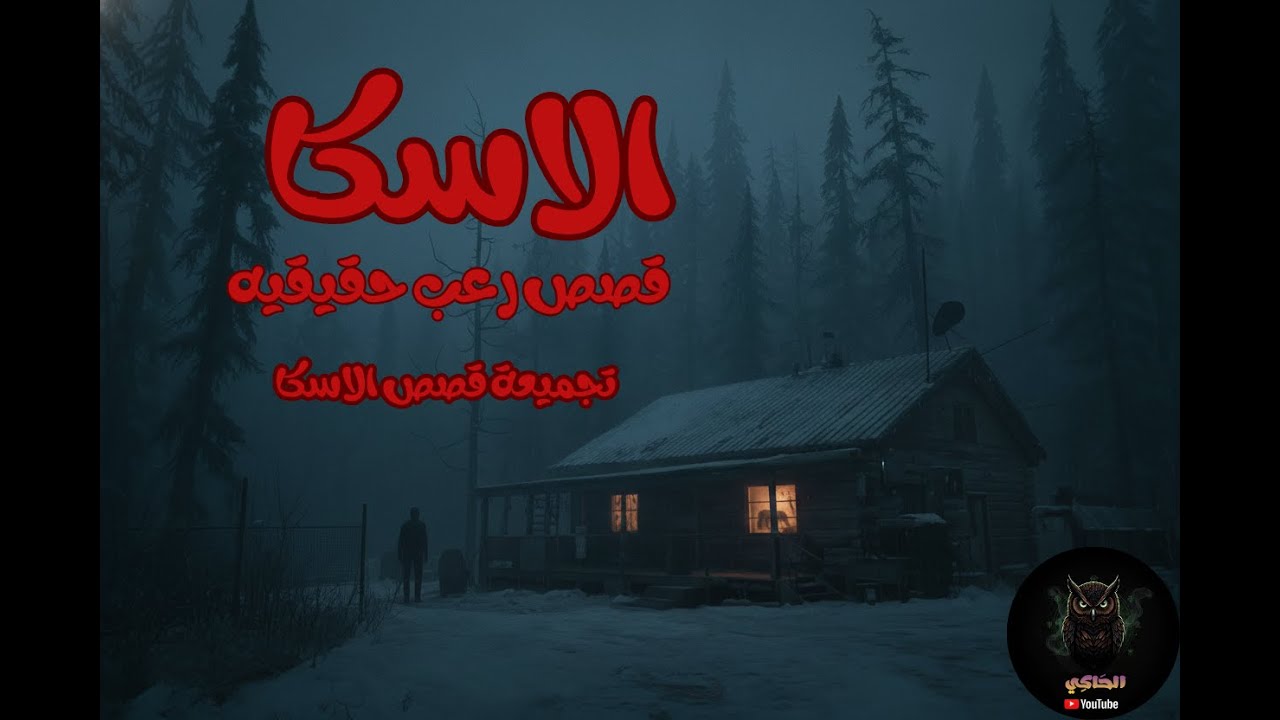3 قصص رعب حقيقية حدثت أثناء التواجد في ألاسكا  أغلق أبوابك جيداً | لن تنام الليلة