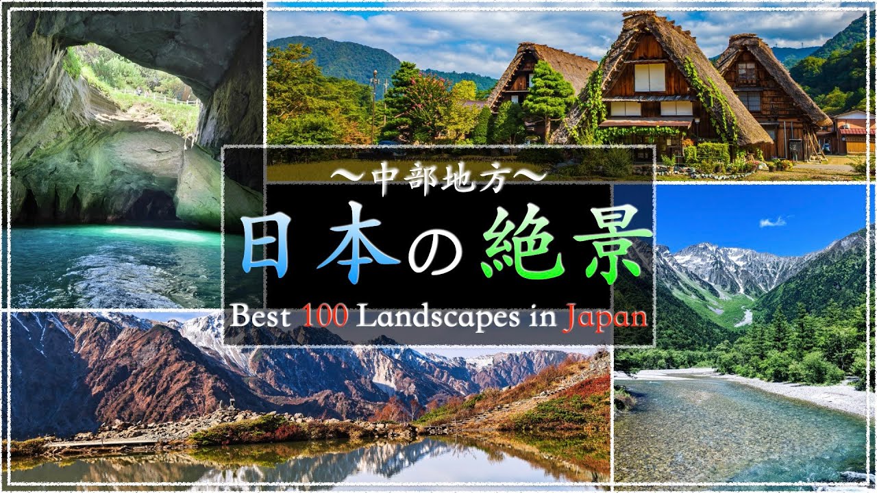 【中部地方】日本の絶景100選：美しき日本の風景