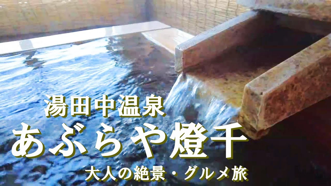 【温泉旅館宿泊記】湯田中温泉にある“あぶらや燈千”に宿泊しました♪温泉良し・お料理良し・お部屋良し・おもてなし良しの最高のお宿をご紹介します［長野1泊2日の旅］