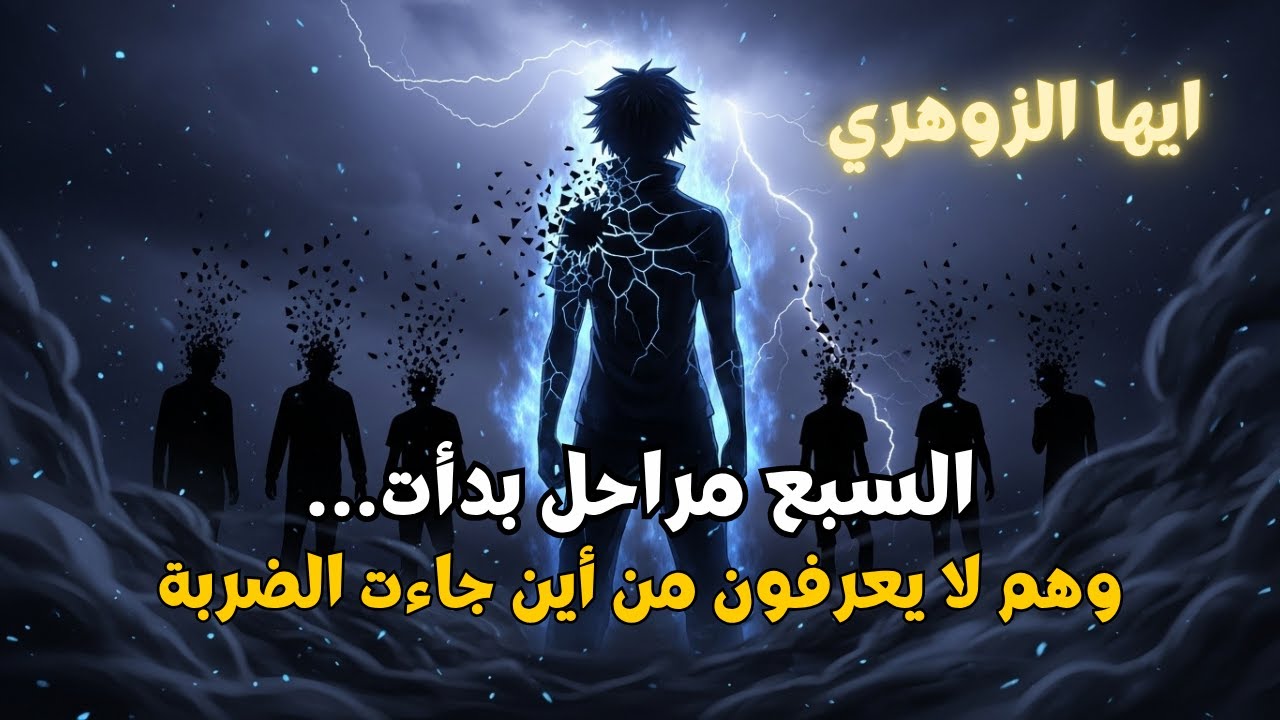زلزال الخيانة: هكذا حوّل الزوهري السيجما 💥 الوجع إلى مراحل من التدمير الصامت لحياتهم!