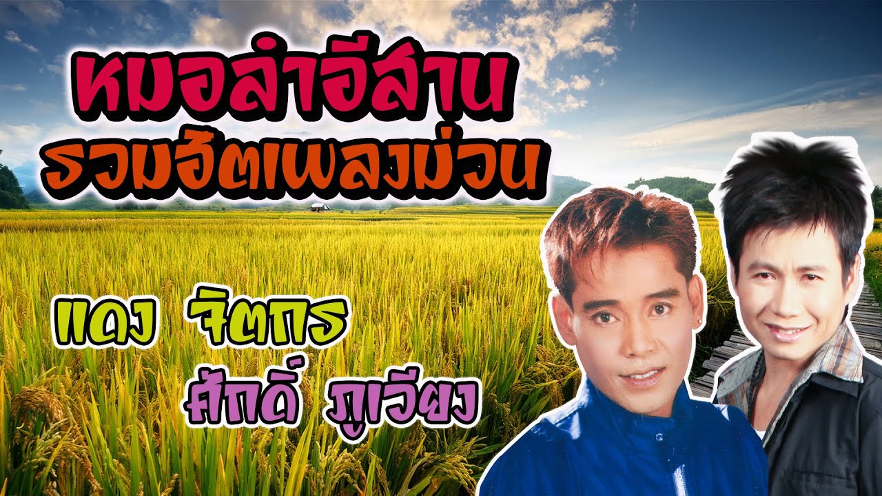 รวมฮิตหมอลำ แดง จิตกร ศักดิ์ ภูเวียง