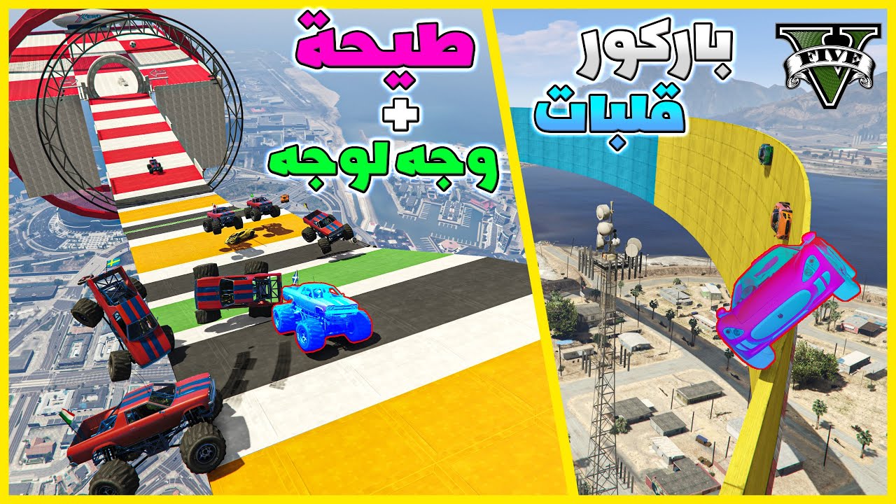 قراند 5 | وجه لوجه مع طيحة + باركور كله قلبات | GTA 5 Parkour