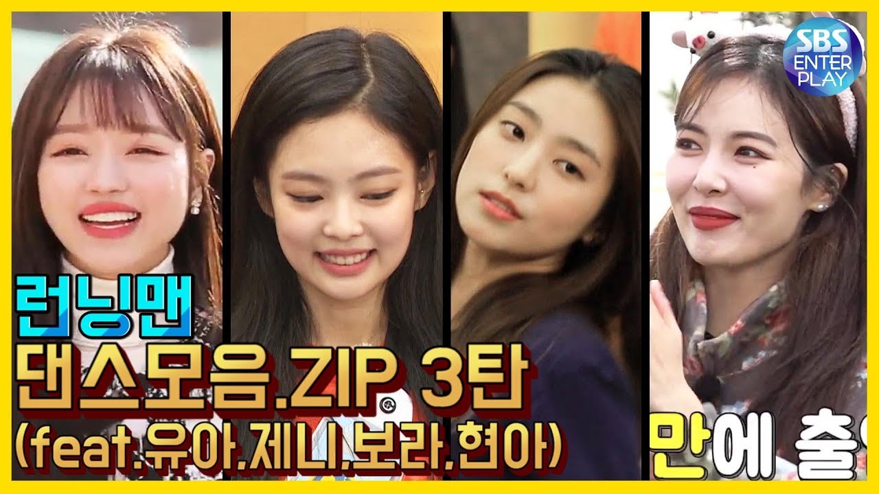 [예능맛ZIP/런닝맨] 런닝맨 댄스모음집 3탄(feat.유아,제니,보라,현아) / Runningman