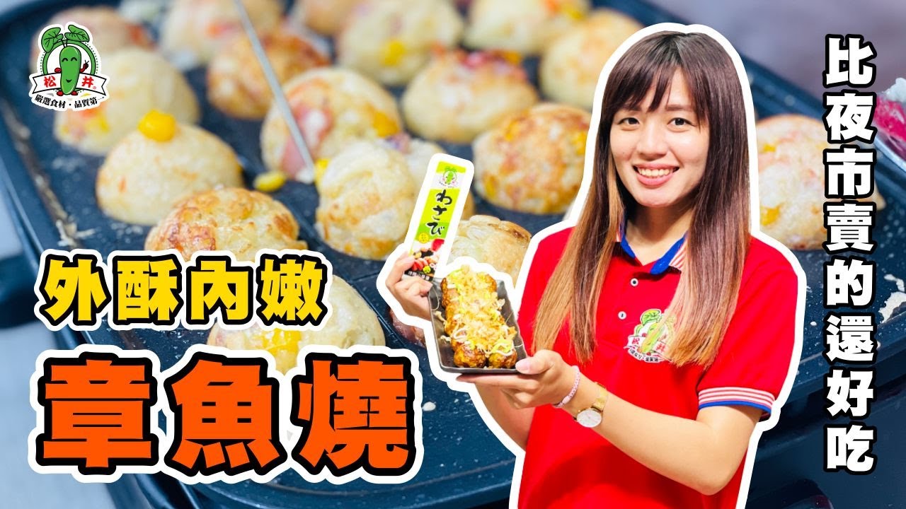 章魚燒 │ 比夜市賣的還好吃 │ 在家簡單DIY │ Takoyaki