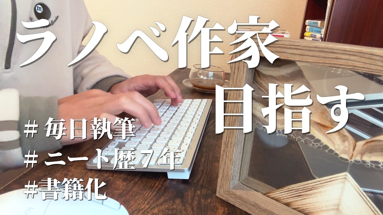 【カドカワBOOKSファンタジー長編&nbsp;最終選考発表!!】小説家デビューを目指す30代社会人の執筆ルーティン｜＃97