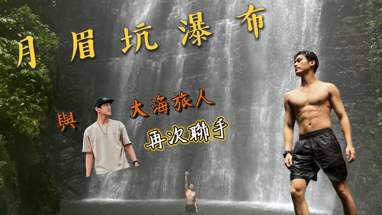 久違了｜與大海旅人再次聯手｜月眉坑瀑布