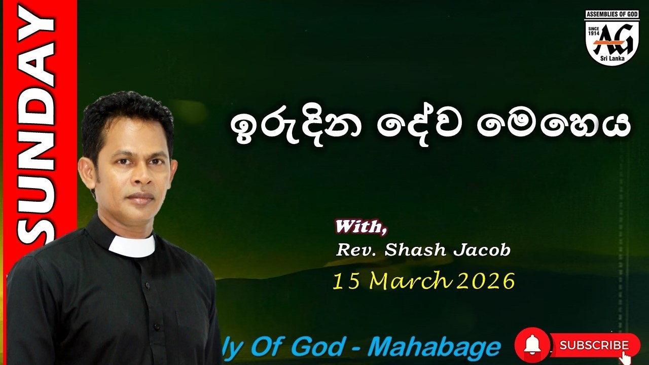 15 March 2026 | Sinhala Sunday Service LIVE | Assembly of God Mahabage
