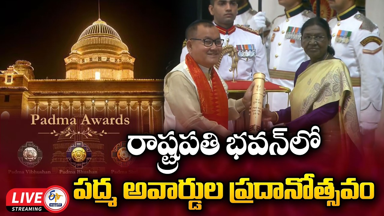 రాష్ట్రపతి భవన్&zwnj;లో పద్మ అవార్డుల ప్రదానోత్సవం | President Murmu Presents Padma Awards | 🔴LIVE