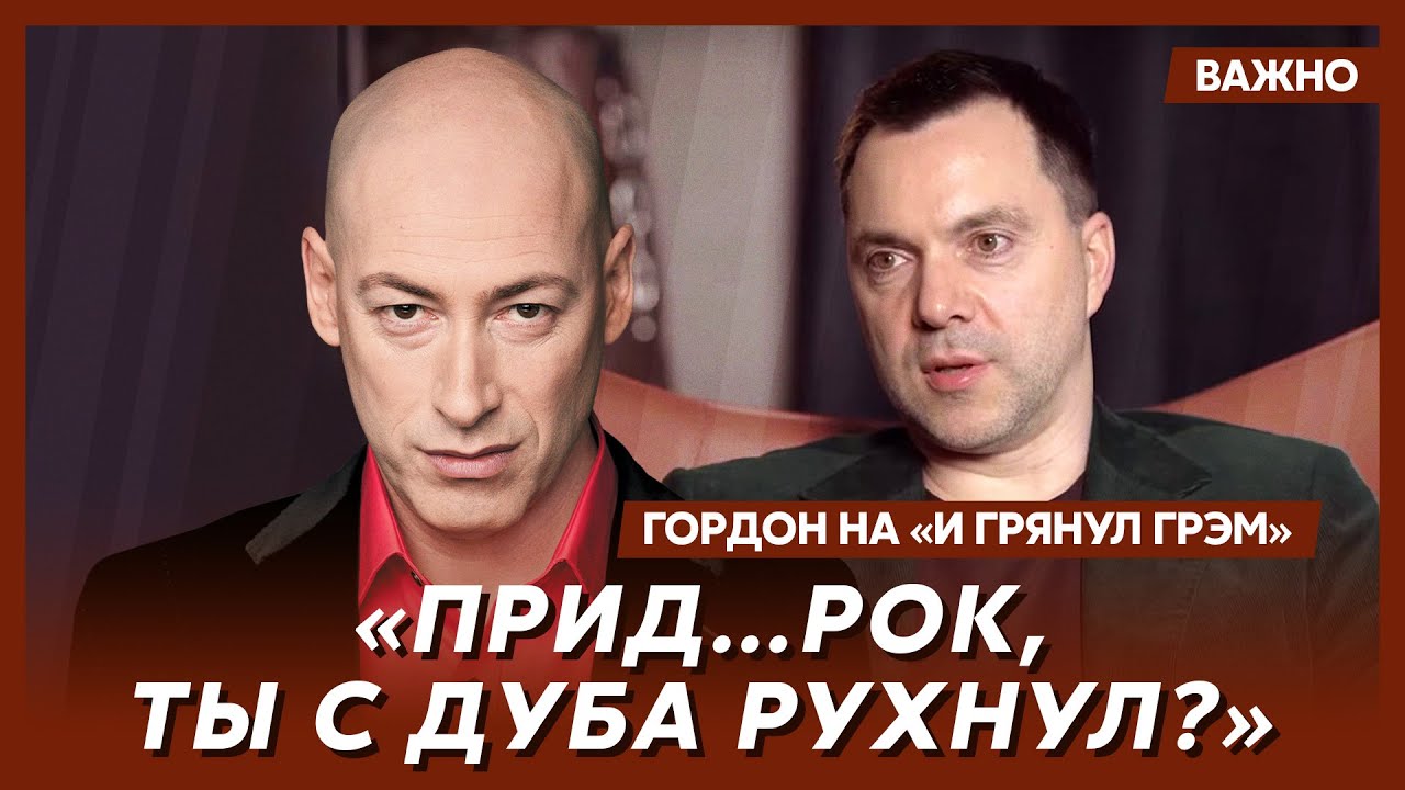 Гордон о том, на кого работает Арестович