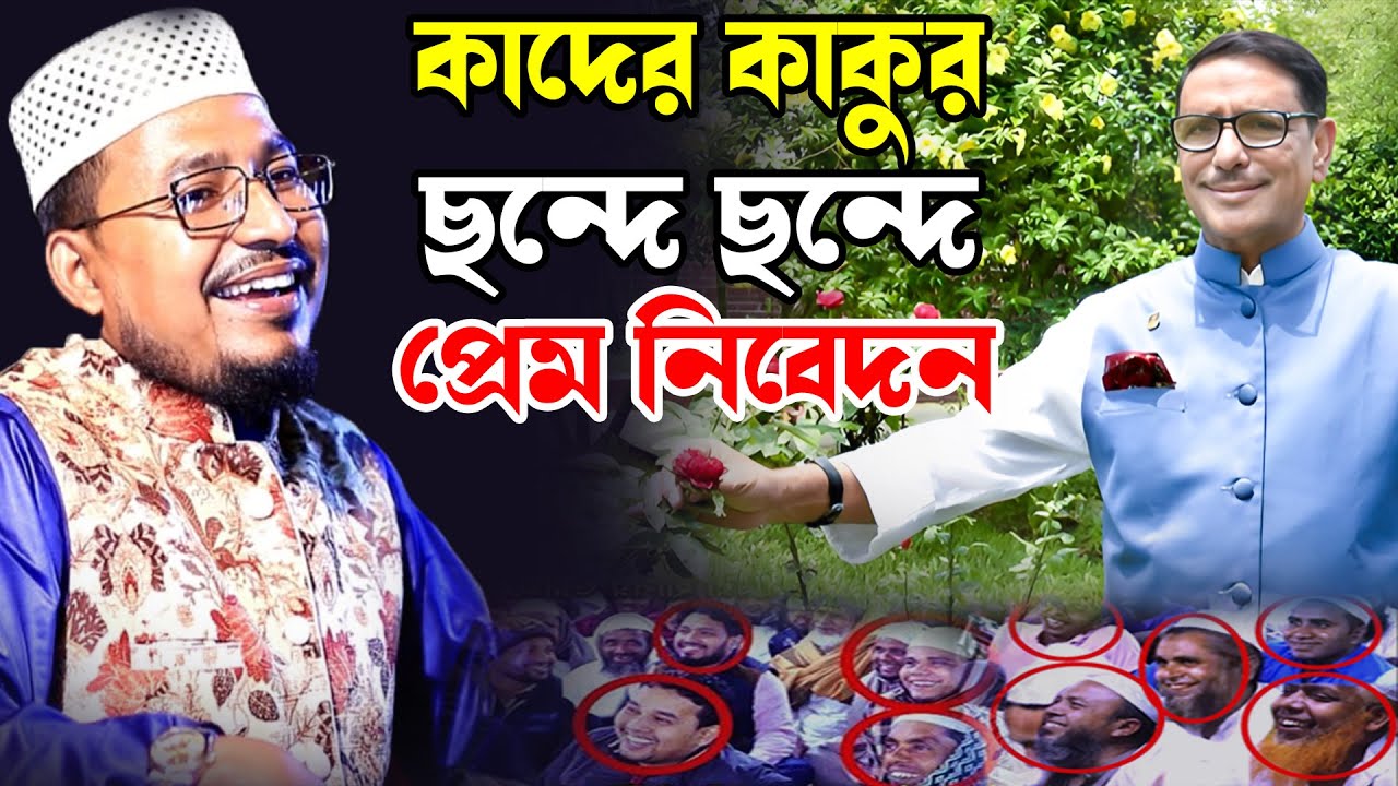 কাদের কাকুর ছন্দে ছন্দে প্রেম নিবেদন,kabir bin samad funny waz,কবির বিন সামাদ হাসির ওয়াজ,waz mahfil
