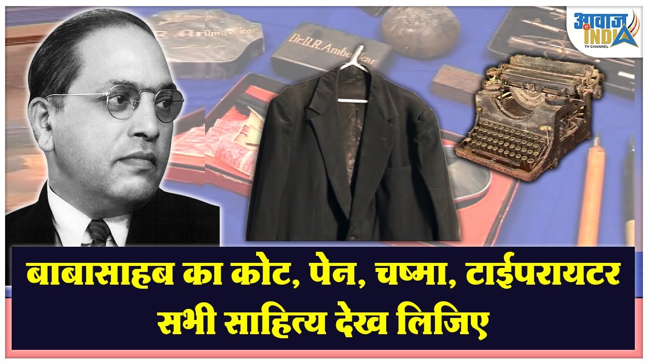 बाबासाहब का कोट,पेन,चष्मा, टाइपराइटर सभी साहित्य देख लिजिए The Belongings of Dr. Ambedkar Nagpur