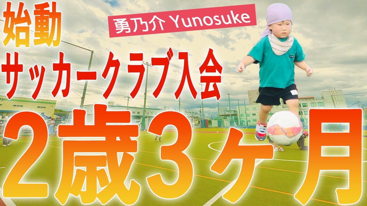 【幼児サッカー始動】2歳3か月でクラブデビュー！親子で踏み出す“未来への一歩