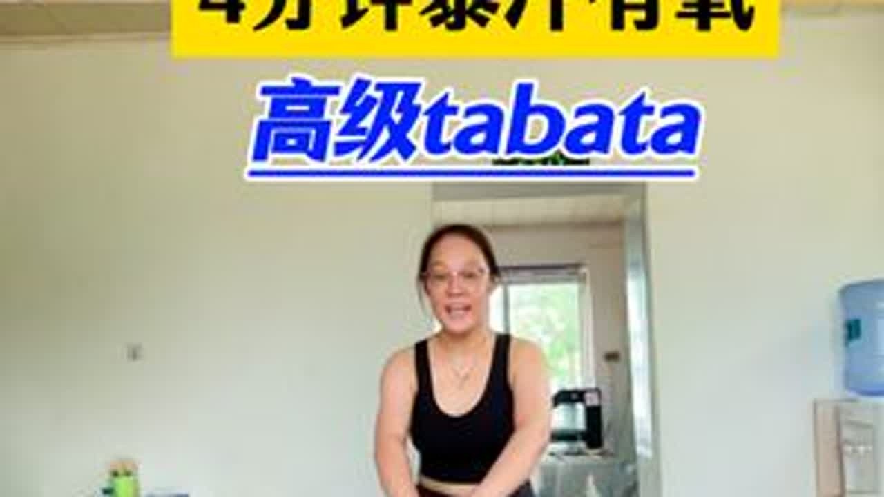 第87天，4分钟高级tabata全身燃脂训练🔥8个动作，每个动作20秒，中间休息10秒，一遍暴汗，3遍燃脂！做勇往直前的中年少女💃加油💪#居家健身 #tabata燃脂训练 #暴汗燃脂瘦全身...