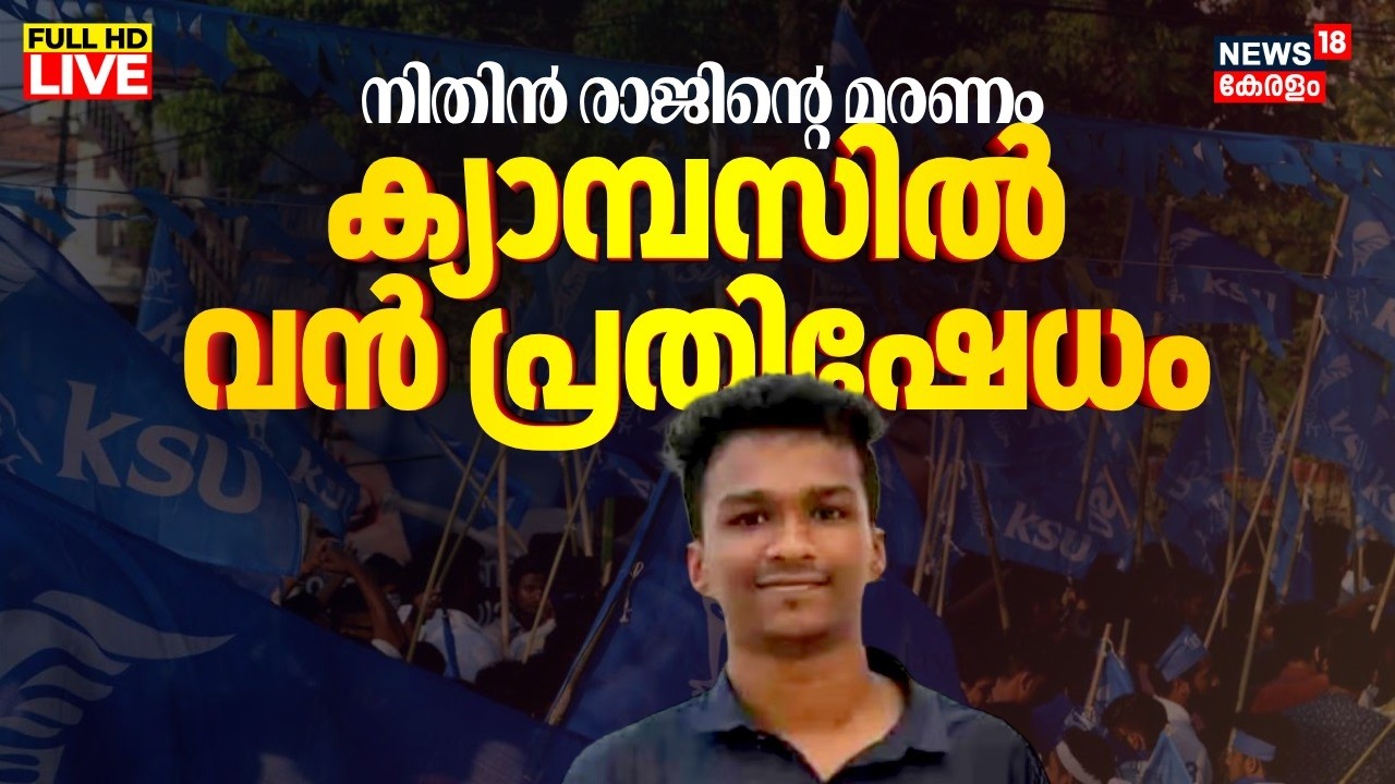 🔴LIVE | നിതിൻ രാജിൻ്റെ മരണം; ക്യാമ്പസിൽ വൻ പ്രതിഷേധം | BDS Student Death Kannur | Nithin Raj |Kannur
