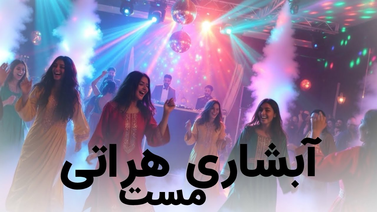 موزیک فوق العاده آبشاری هراتی شاد برای پارتی های بزرگ  