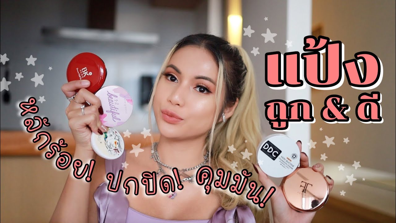 แป้งถูก & ดี ✨ ราคาหลักร้อย ปกปิดเยี่ยม! คุมมัน! ใครผิวเหมือนอายตา มามุงจ้า💕