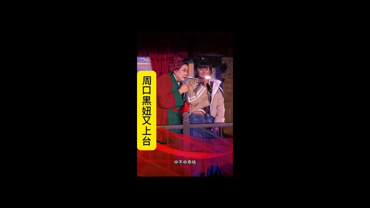 #开封王婆 #王婆说媒 #开封干娘 #开封万岁山 周口21岁黑妞又上台