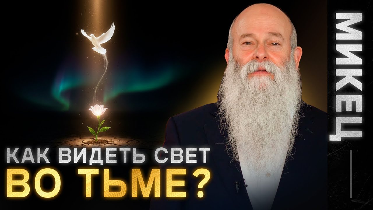 В самую темную минуту произойдет чудо! Глава недели Микец. Рав. Шмуэль Каминецкий