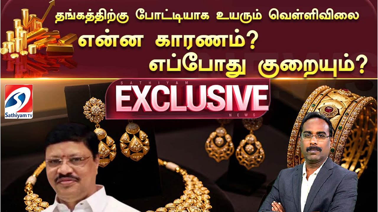 🔴LIVE: தங்கத்திற்கு போட்டியாக உயரும் வெள்ளிவிலை என்ன காரணம்?எப்போது குறையும்?