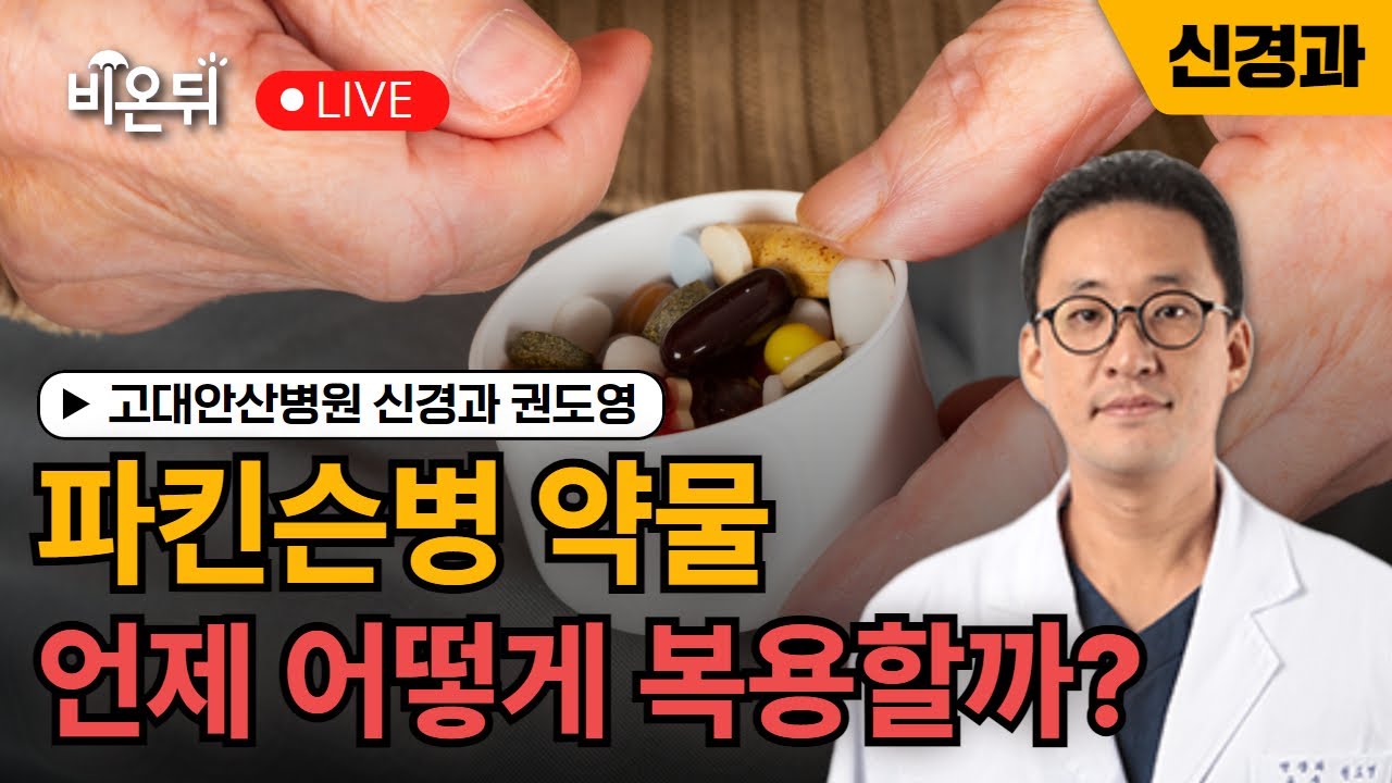 파킨슨병의 올바른 약물 복용법 / 고대안산병원 신경과 권도영